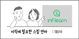 [1일차] 이직에 필요한 스킬 연마 (자유주제)